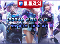 2024년 신뢰할 수 있는 토토 사이트 TOP 5 추천