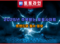 2025년 주목받는 토토사이트 트렌드와 필수 정보