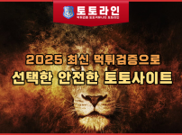 2025 최신 먹튀검증으로 선택한 안전한 토토사이트