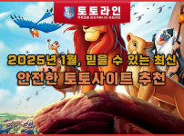 2025년 1월, 믿을 수 있는 최신 안전한 토토사이트 추천