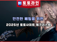 안전한 베팅을 위한 2025년 토토사이트 체크리스트