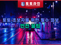 토토 초보자를 위한 필수 정보와 안전 꿀팁