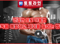 건강한 토토 이용법: 중독을 예방하고 재미를 높이는 방법