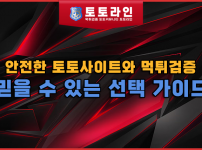 안전한 토토사이트와 먹튀검증: 믿을 수 있는 선택 가이드