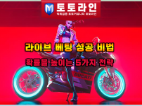 라이브 베팅 성공 비법: 확률을 높이는 5가지 전략