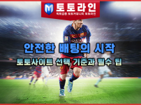 안전한 배팅의 시작: 토토사이트 선택 기준과 필수 팁