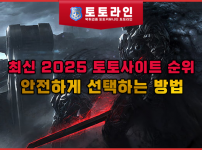 최신 2025 토토사이트 순위 및 안전하게 선택하는 방법