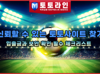 신뢰할 수 있는 토토사이트 찾기: 입출금과 보안 확인 필수 체크리스트