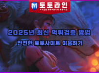 2025년 최신 먹튀검증 방법: 안전한 토토사이트 이용하기