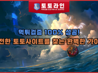 먹튀검증 100% 성공! 안전한 토토사이트를 찾는 완벽한 가이드