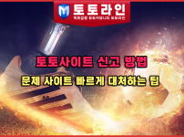 토토사이트 신고 방법: 문제 사이트 빠르게 대처하는 팁