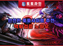 안전한 토토사이트 추천 및 먹튀검증 노하우