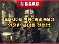 토토사이트 먹튀검증의 중요성과 안전한 사이트 선택법