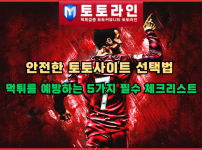 안전한 토토사이트 선택법: 먹튀를 예방하는 5가지 필수 체크리스트