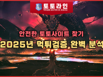 안전한 토토사이트 찾기: 2025년 먹튀검증 완벽 분석