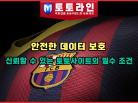안전한 데이터 보호: 신뢰할 수 있는 토토사이트의 필수 조건