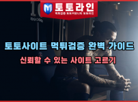 토토사이트 먹튀검증 완벽 가이드: 신뢰할 수 있는 사이트 고르기