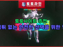 토토사이트 추천: 먹튀 없는 안전한 선택을 위한 팁
