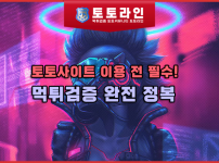 토토사이트 이용 전 필수! 먹튀검증 완전 정복