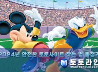 2024년 안전한 토토사이트 찾는 법 총정리