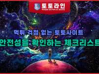 먹튀 걱정 없는 토토사이트: 안전성을 확인하는 체크리스트