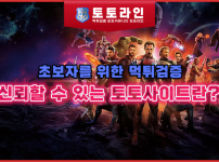 초보자를 위한 먹튀검증: 신뢰할 수 있는 토토사이트란?