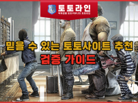 믿을 수 있는 토토사이트 추천과 검증 가이드