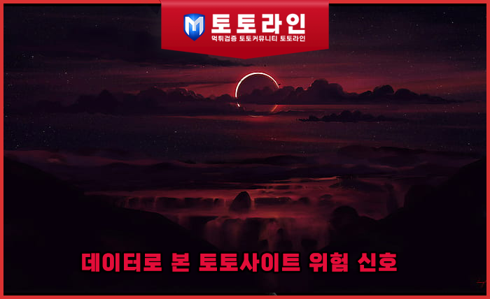 먹튀검증 12만 건 데이터로 본 토토사이트 위험 신호