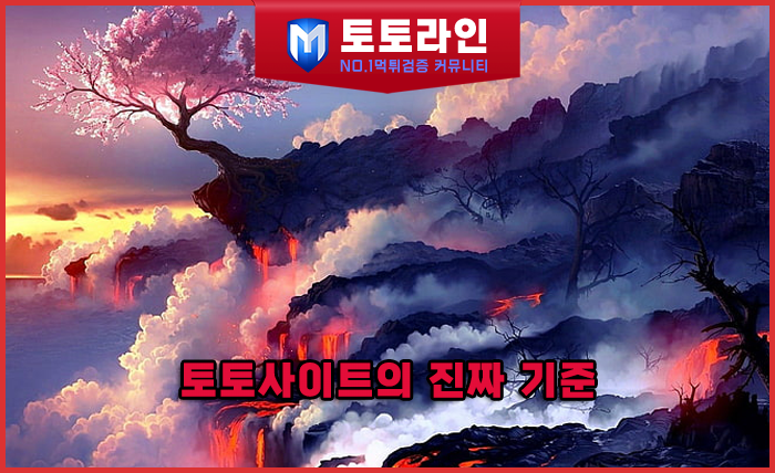 토토사이트의 진짜 기준 ① — 데이터로 본 신뢰와 위험의 경계 (토토라인 블로그…