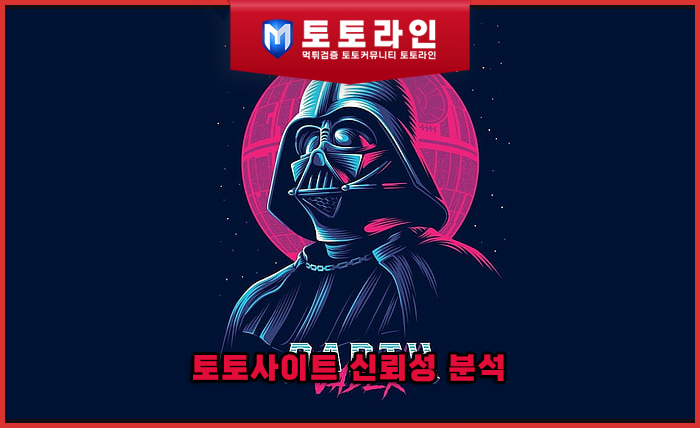 토토사이트 신뢰성 분석