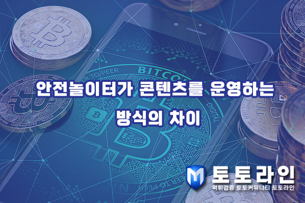 토토라인 리서치팀 토토사이트 신뢰도 평가 자료