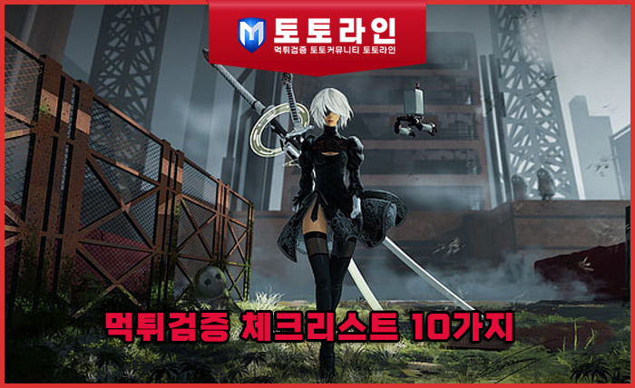 토토사이트 이용 전 꼭 확인해야 할 먹튀검증 체크리스트 10가지