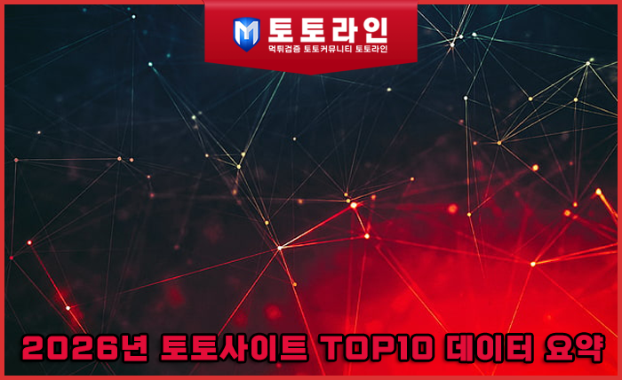 2026년 토토사이트 TOP10