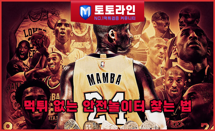 먹튀 없는 안전놀이터 찾는 법 — 2025년 신규 토토사이트 검증 결과 공개