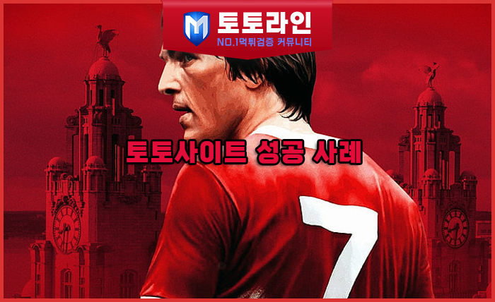 토토라인 리서치팀 메이저사이트 검증 리포트