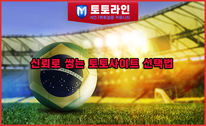 토토라인 리서치팀 안전놀이터 신뢰 분석 리포트