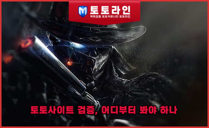 토토사이트 검증, 어디부터 봐야 하나