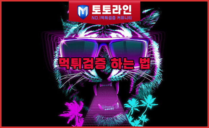 토토라인 리서치팀 토토사이트 신뢰도 평가 자료