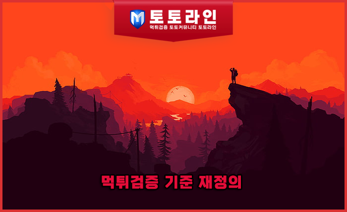 먹튀검증 기준 재정의