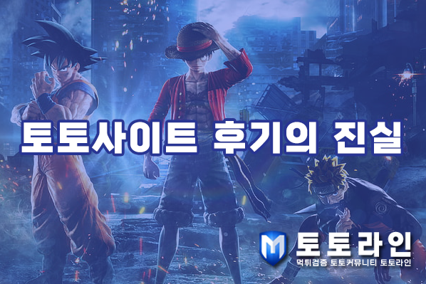 토토라인 리서치팀 토토사이트 신뢰도 평가 자료