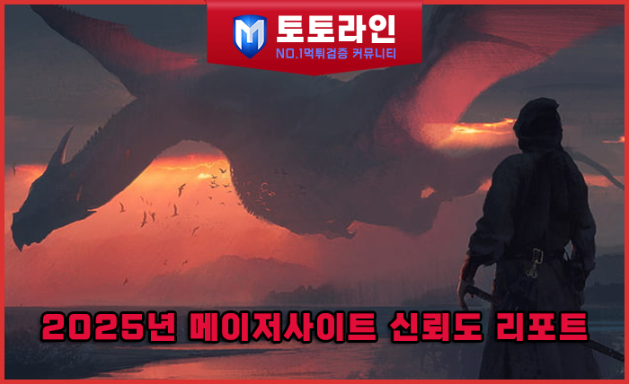 토토라인 리서치팀 먹튀검증 데이터 리포트