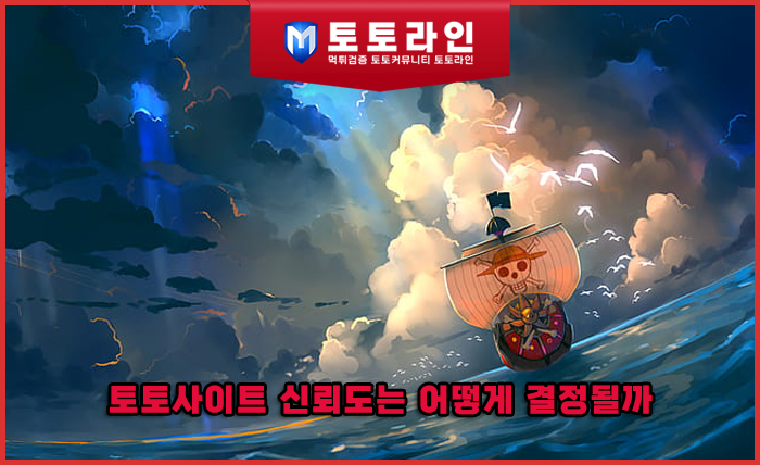 토토사이트 신뢰도는 어떻게 결정될까