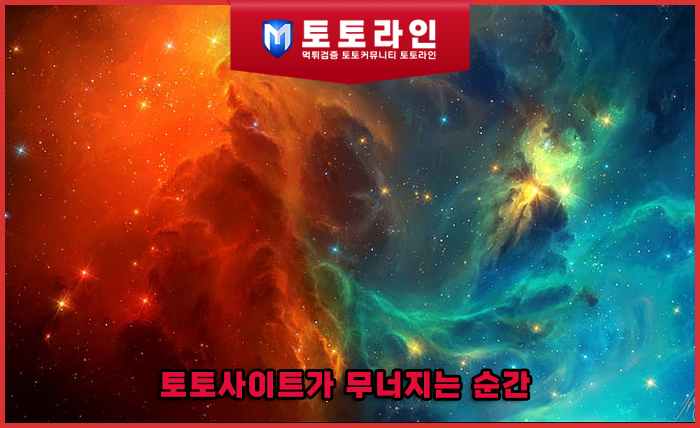 토토사이트가 무너지는 순간