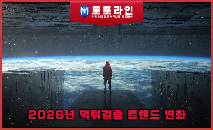 2026년 먹튀검증 트렌드 변화