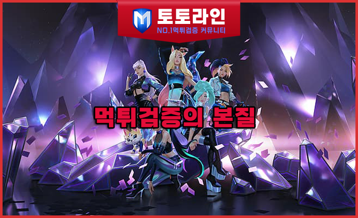 토토라인 리서치팀 토토사이트 신뢰도 평가 자료