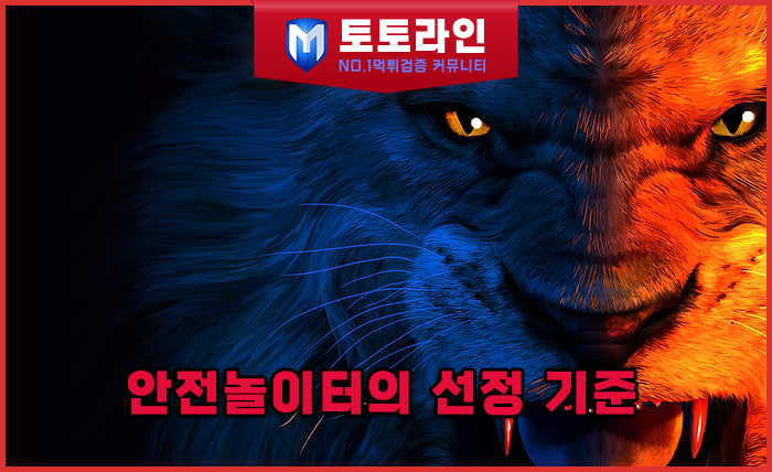 토토라인 리서치팀 토토사이트 신뢰도 평가 자료