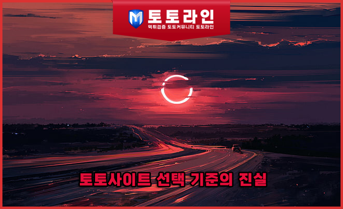 토토사이트 선택 기준의 진실 — 토토라인 리서치팀이 직접 경험하며 정리한 최종 …