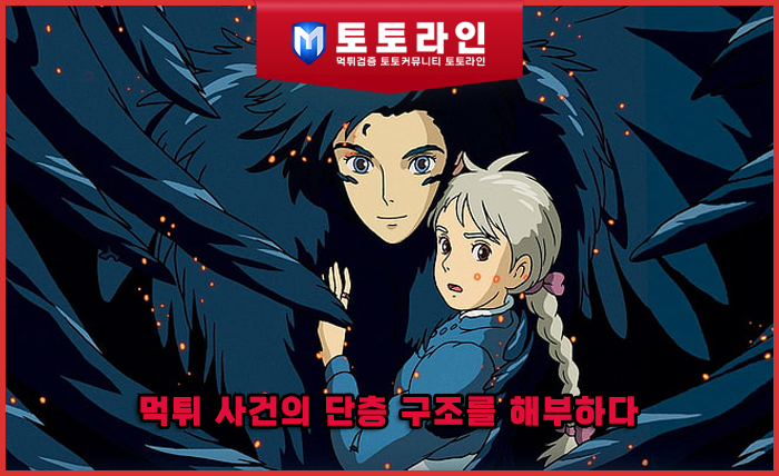 먹튀 사건의 단층 구조를 해부하다