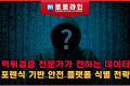 먹튀검증 전문가가 전하는 데이터 포렌식 기반 안전 플랫폼 식별 전략