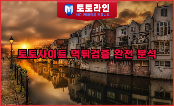 토토사이트 먹튀검증 완전 분석